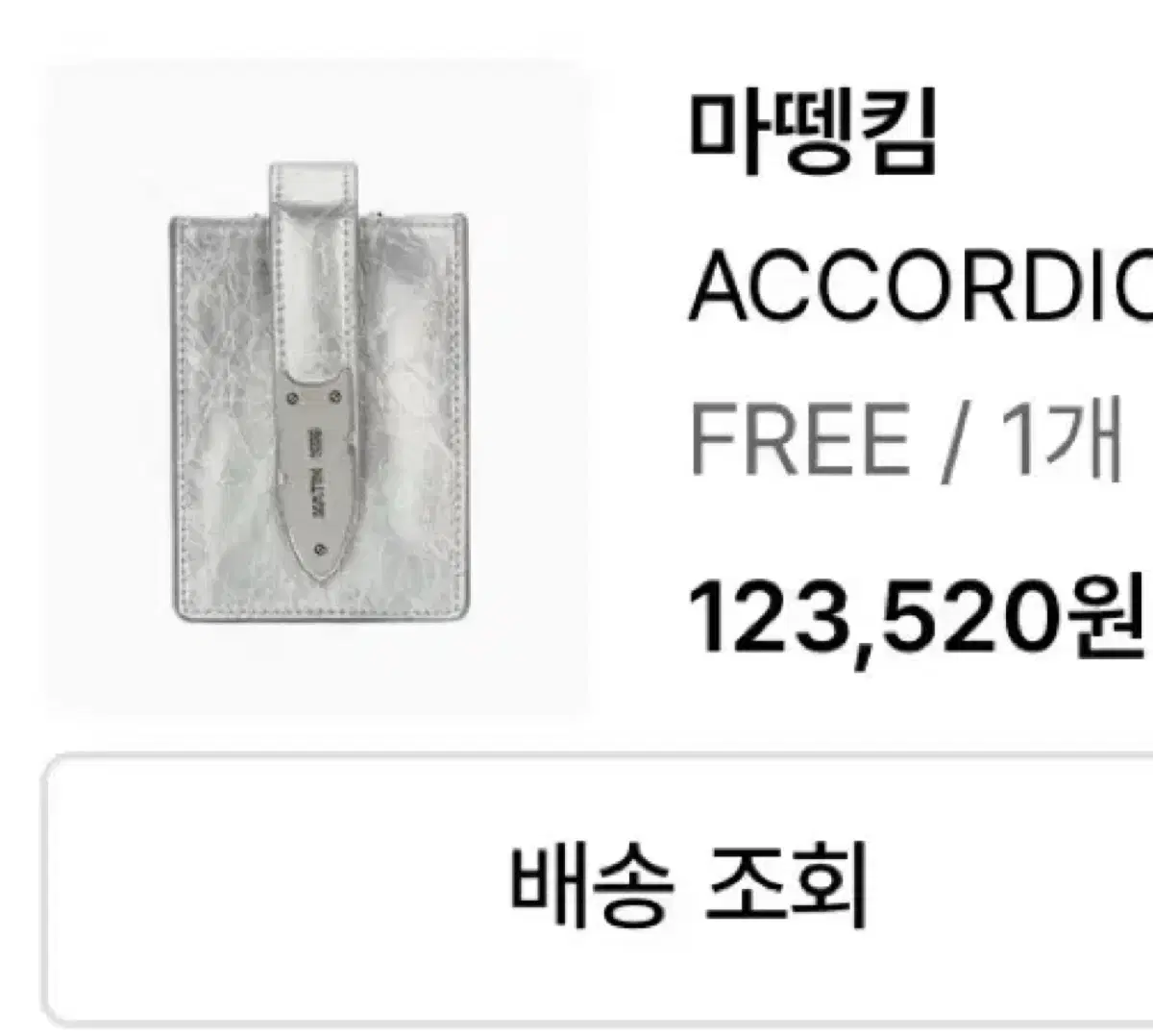 마뗑킴 ACCORDION 목걸이 지갑 실버 5만원